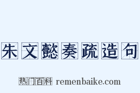 朱文懿奏疏造句是什么意思的图片